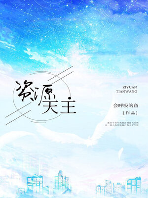 cover image of 资源天王